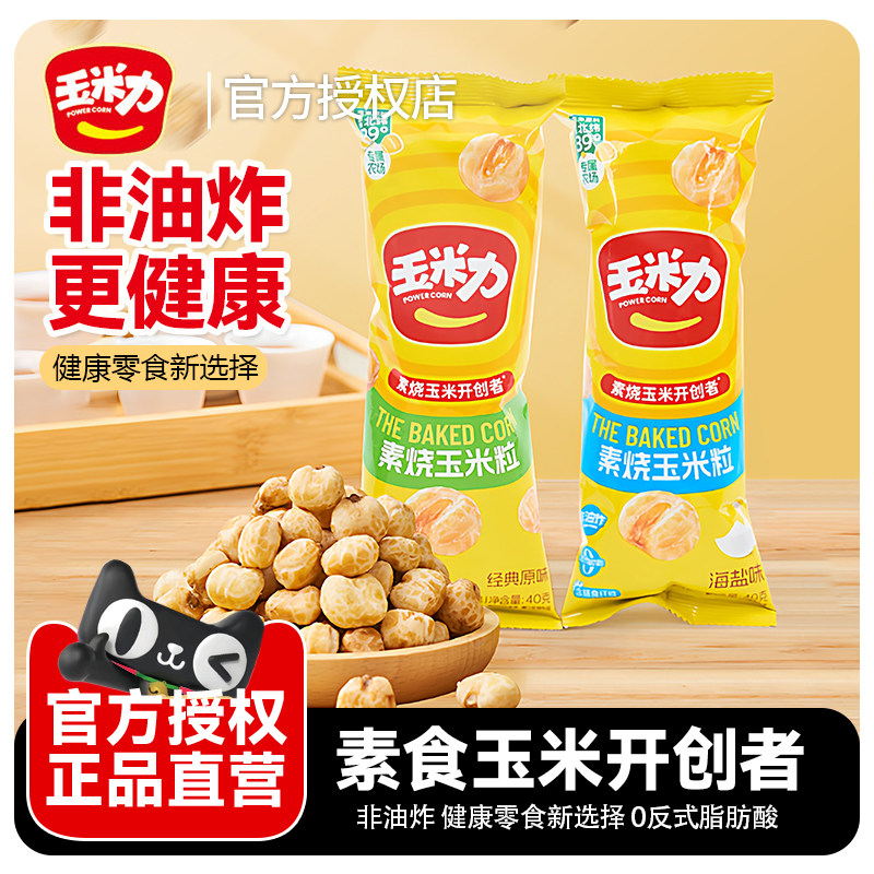 玉米力素烧玉米粒整盒独立装非油炸酥脆自然原香玉米球休闲小零食