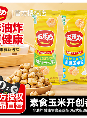 玉米力素烧玉米粒整盒独立装非油炸酥脆自然原香玉米球休闲小零食