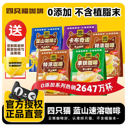 四只猫拿铁卡布奇诺云南咖啡0植脂末三合一速溶蓝山学生提神100杯