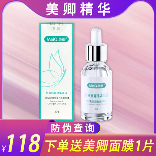 美卿胶原蛋白舒敏修复精华原液30g液体敷料精华液