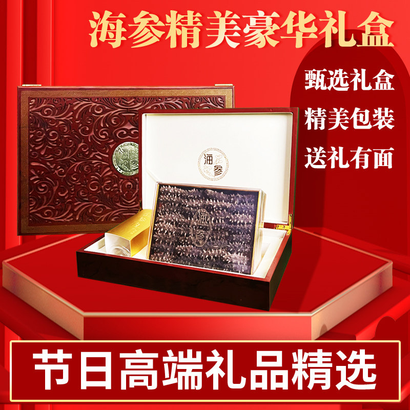 海参礼盒中秋送礼礼年货礼盒过节送长辈海鲜干货高档礼品滋补佳品
