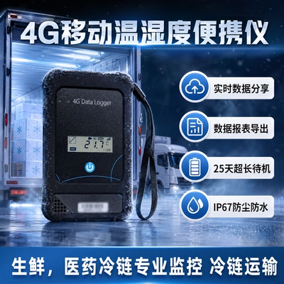 易流G7冷藏车便携式温控仪温湿度