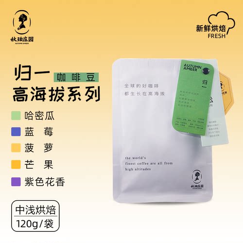 秋珀庄园 归一 日晒 烘焙豆 高海拔系列 120g