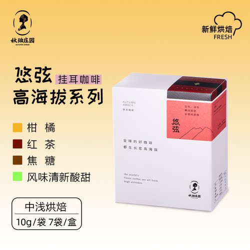 秋珀庄园 水洗处理法 挂耳咖啡 高海拔系列 7袋