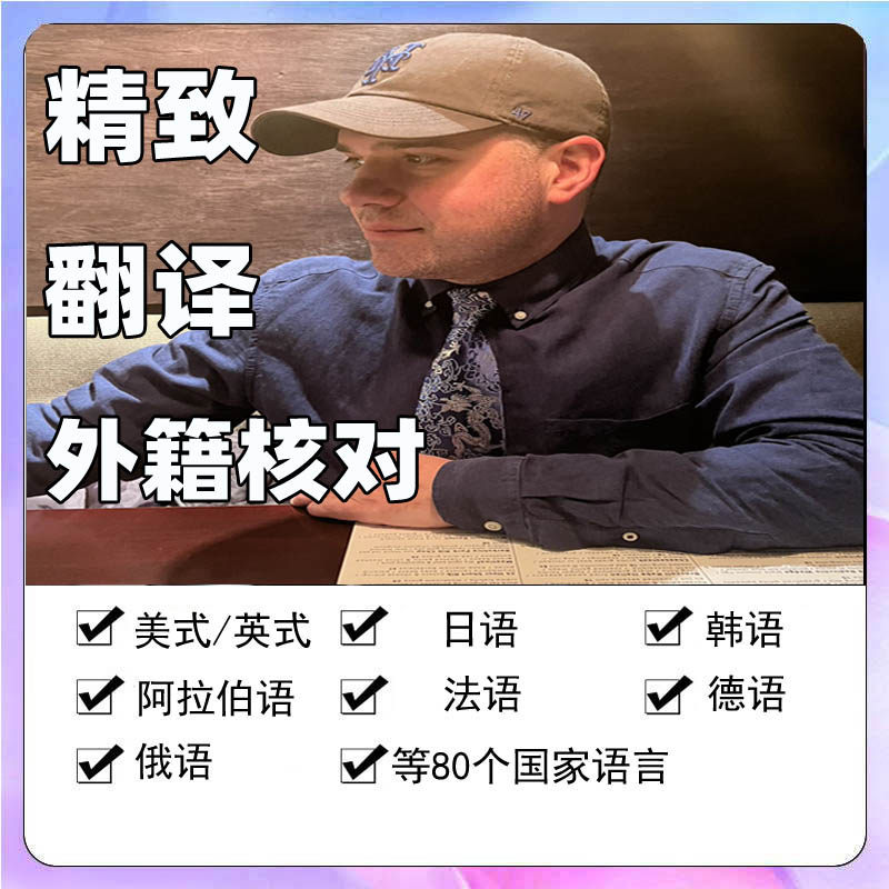 人工翻译英语母语英文西班牙阿拉笔译服务
