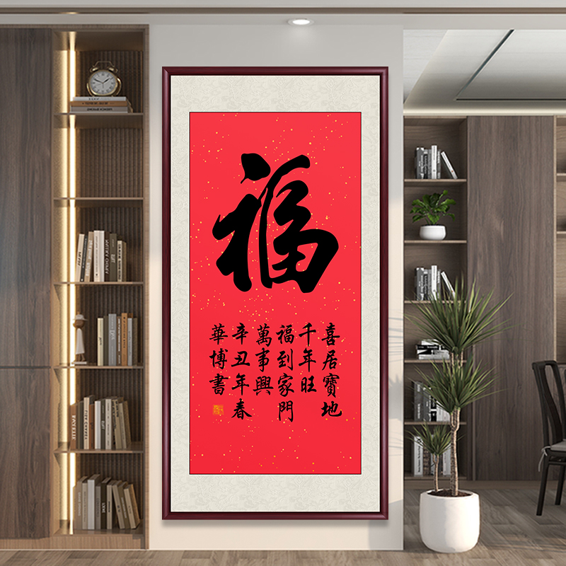 中式福字真迹手写字画挂画客厅走廊过道入户玄关装饰画壁画毛笔字