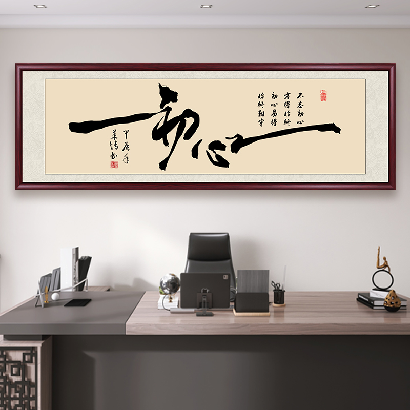 初心字画客厅挂画办公室装饰画书法作品手写真迹茶室书房定制壁画图片