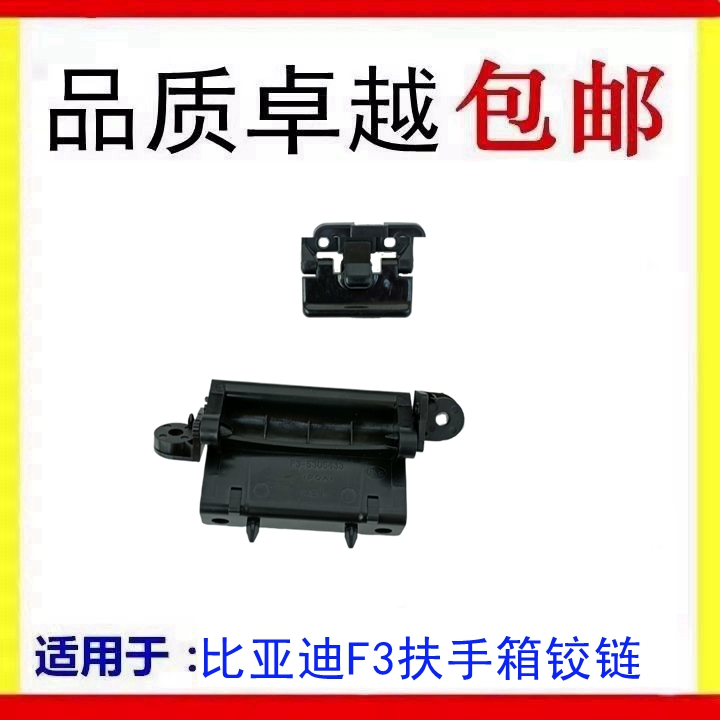 适配比亚迪F3扶手箱上盖F3R扶手箱盖铰链开关机构中央置物盒配件