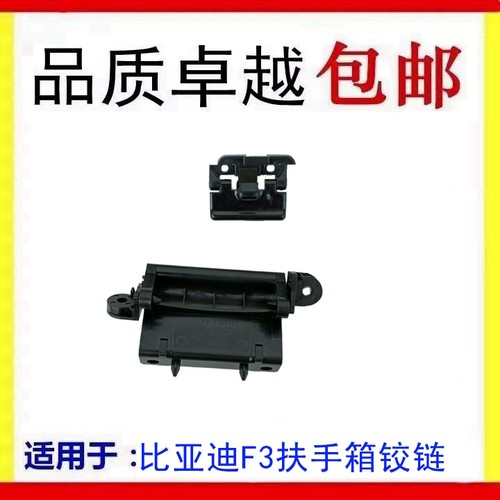 适配比亚迪F3扶手箱上盖F3R扶手箱盖铰链开关机构中央置物盒配件