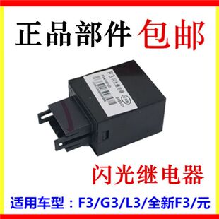 适配比亚迪F3闪光继电器G3L3元双闪继电器 转向灯继电器 紧急灯