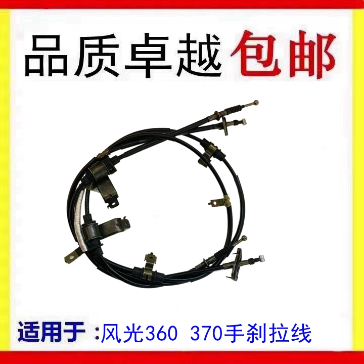 东风风光360 370手刹拉线 后手刹线后制动拉线刹车线钢索一套价