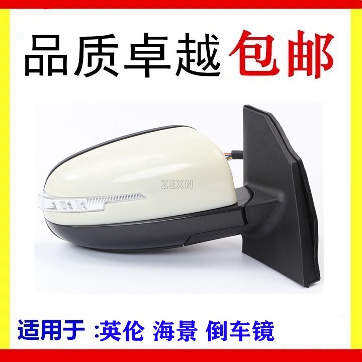适用于上海华普英伦海景sc715倒车镜外后视镜总成左右反光镜