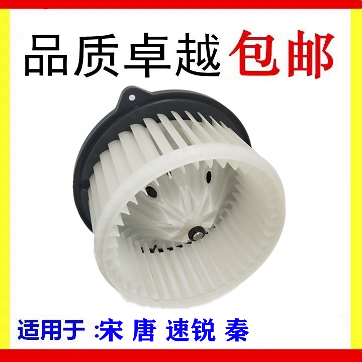 适用比亚迪G3 L3 F0 F6 S6宋G6唐M6速锐秦G5暖风F3空调鼓风机