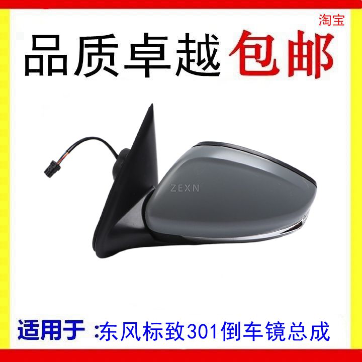 适用东风标志301外后视镜总成反光镜总成标致301倒车镜总成 配件