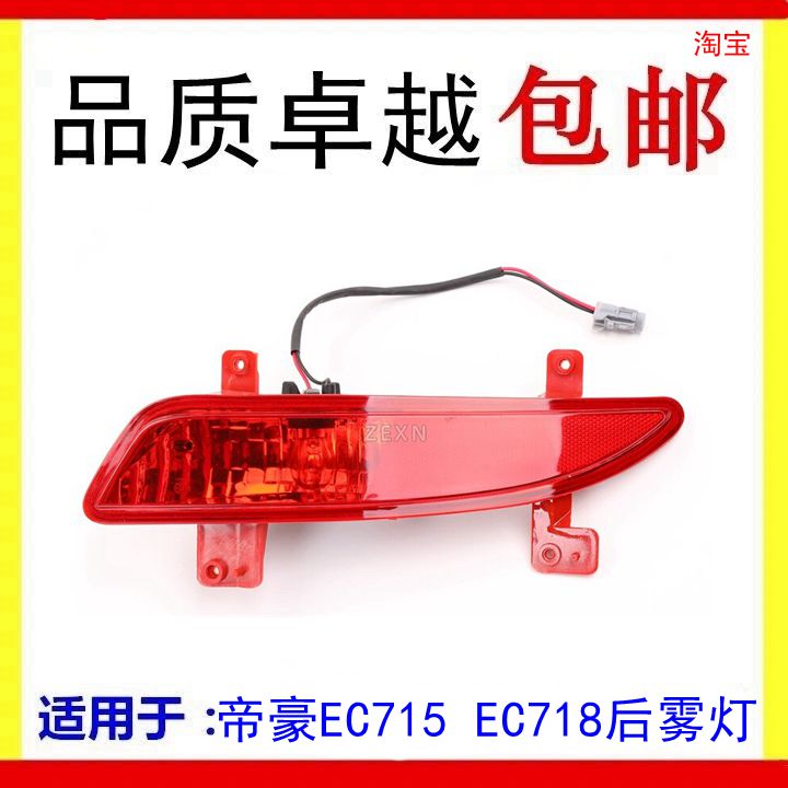 适用帝豪EC715EC718后雾灯