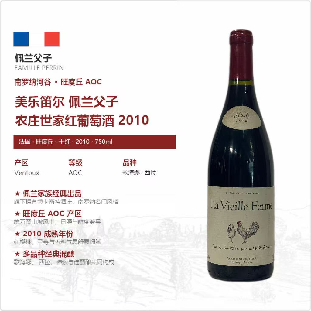 佩兰父子法国原瓶进口AOC旺度丘红葡萄酒2010干型750ML