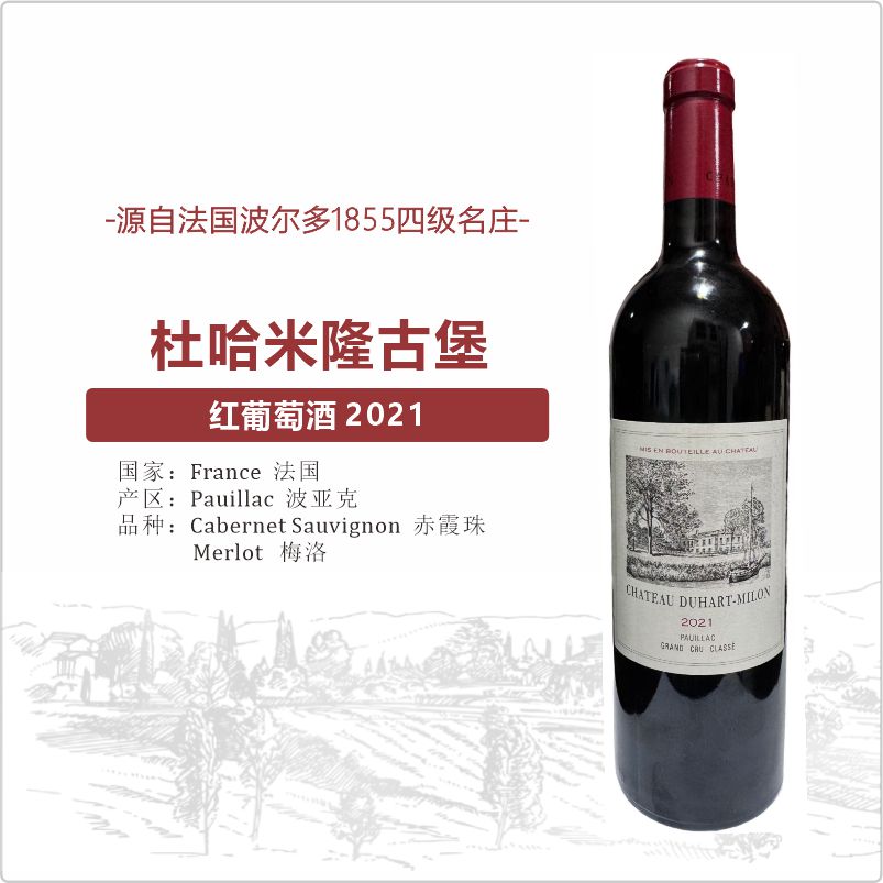 法国杜哈米隆Chateau Duhart-Milon1855梅多克四级庄干红葡萄酒
