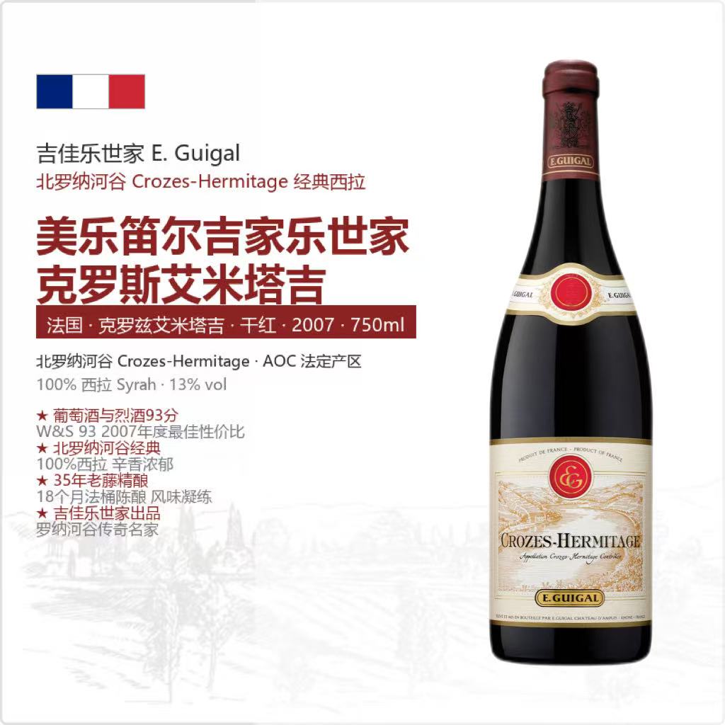 法国背包罗纳河谷吉家乐世家克罗斯艾米塔吉干红葡萄酒2007
