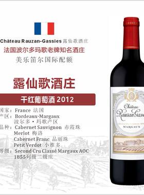 露仙歌酒庄1855列级二级名庄干红Chateau Rauzan-Gassies 2012