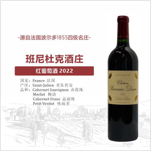 班尼杜克Chateau Branaire-Ducru 1855四级庄 2022干红