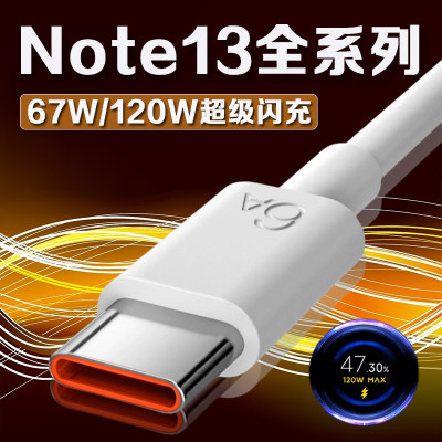 适用红米Note13数据线67W超级闪充note13充电线红米note13pro数据线120W红米Note13Pro快充线6A加长2米线