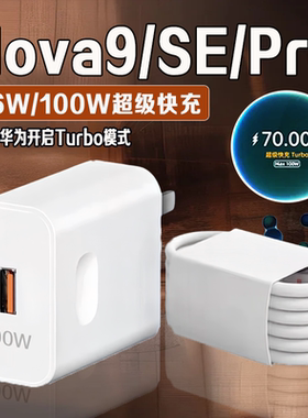 适用华为Nova9充电器100w瓦超级快充适用nova9Pro手机充电器线适用nova9充电插头适用nova9se5G快充头66W