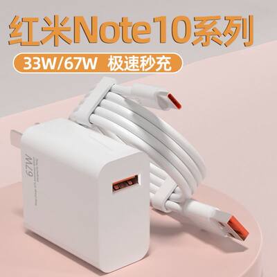 适用红米Note10Pro充电器头67W瓦超级闪充小米note10充电头18w快充QC4.0极速秒充6A数据线影宇原装专用套装