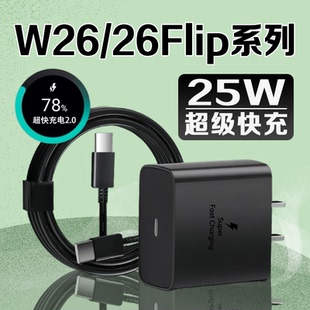 适用三星W26充电器25W快充三星Galaxy W26 flip手机充电器三星折叠屏充电头心系天下W25/24/23/22/21快充头