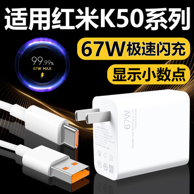 适用红米k50充电器67W超级闪充插头快冲6A充电线RedmiK50Pro手机Type-C数据线K50至尊版极速快充67w套装至由