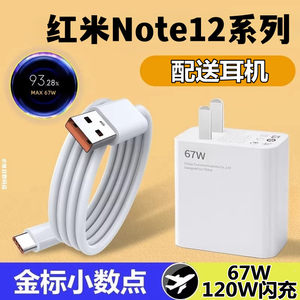 适用红米Note12Pro充电器120W极速闪充数据线note12pro+充电头67W金标小数点note12原装快充头note12tpro插头