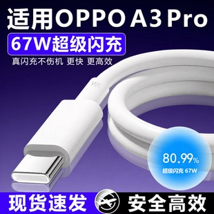 适用OPPOA3Pro数据线67W超级闪充适用OPPOA2 A2Pro A3Pro手机充电线67W闪充适用oppoa3pro快充线67w充电线8A