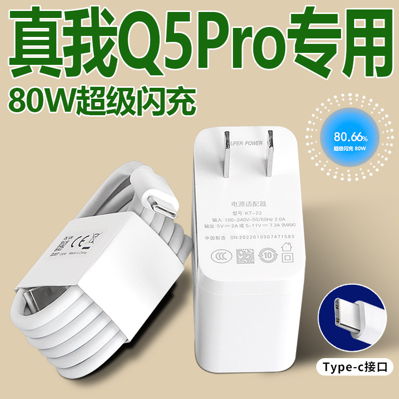 适用Realme真我Q5pro充电器80W瓦超级闪充真我Q5手机充电头套装充电插头数据线头原装正品一套