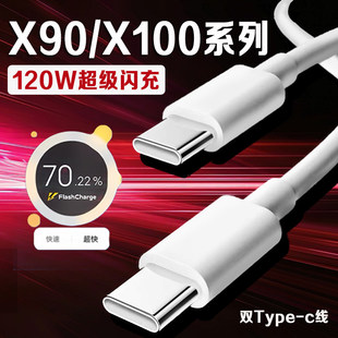 适用vivoX90数据线120W超级闪充适用vivox100充电线适用vivox100spro手机数据线适用vivox90pro充电线