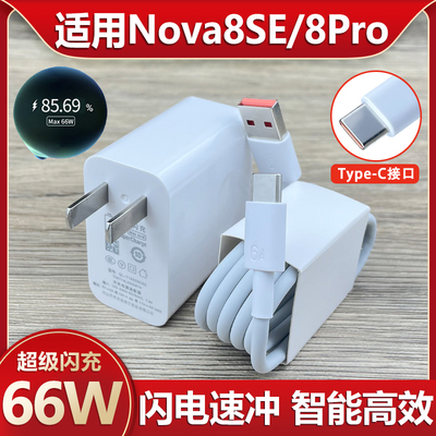 适用华为Nova8SE充电器66W瓦超级闪充至由华为手机Nova8Pro插头Type-c接口充电线2米加长