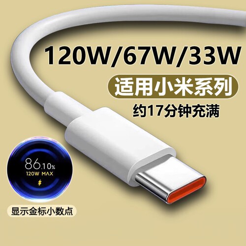 适用于小米120W数据线6A快充67W闪充手机专用充电线33W适用红米RedmiK40/50/80至尊版黑鲨Typc加长金标小数点
