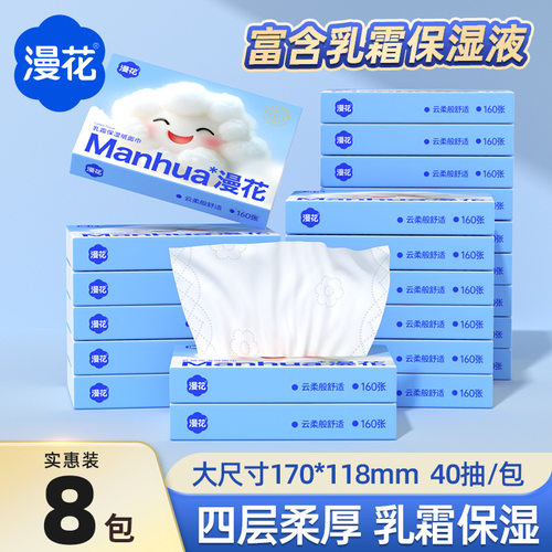 漫花乳霜纸160张*8包便携装保湿纸擦鼻涕抽纸宝宝面巾纸