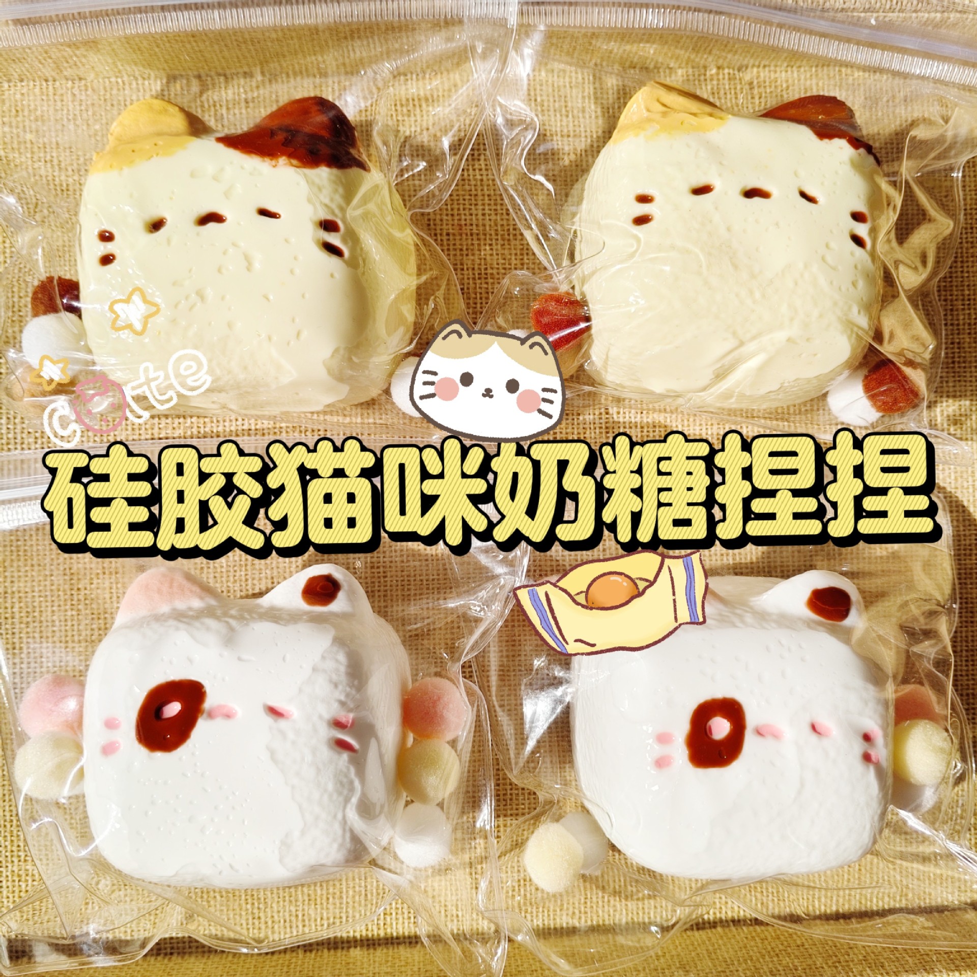 解压捏捏奶糖小猫咪硅胶捏捏乐泥感食品级减压黏袋卡通捏捏玩具