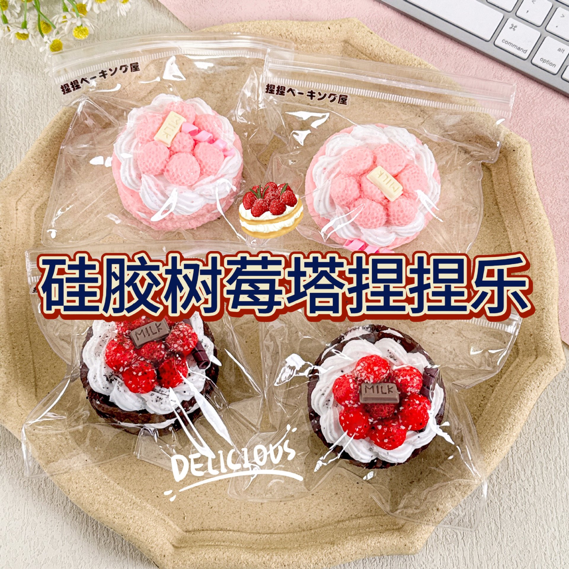食品级硅胶手工解压慢回弹diy仿真食物玩具树莓塔蛋糕减压捏捏乐