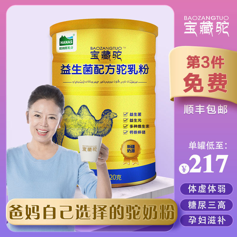 宝藏驼骆驼奶粉新疆正宗益生菌驼乳粉中老年奶粉孕妇女士无蔗糖