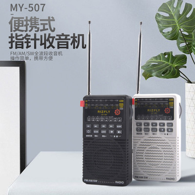 米跃MY507指针式全波段收音机