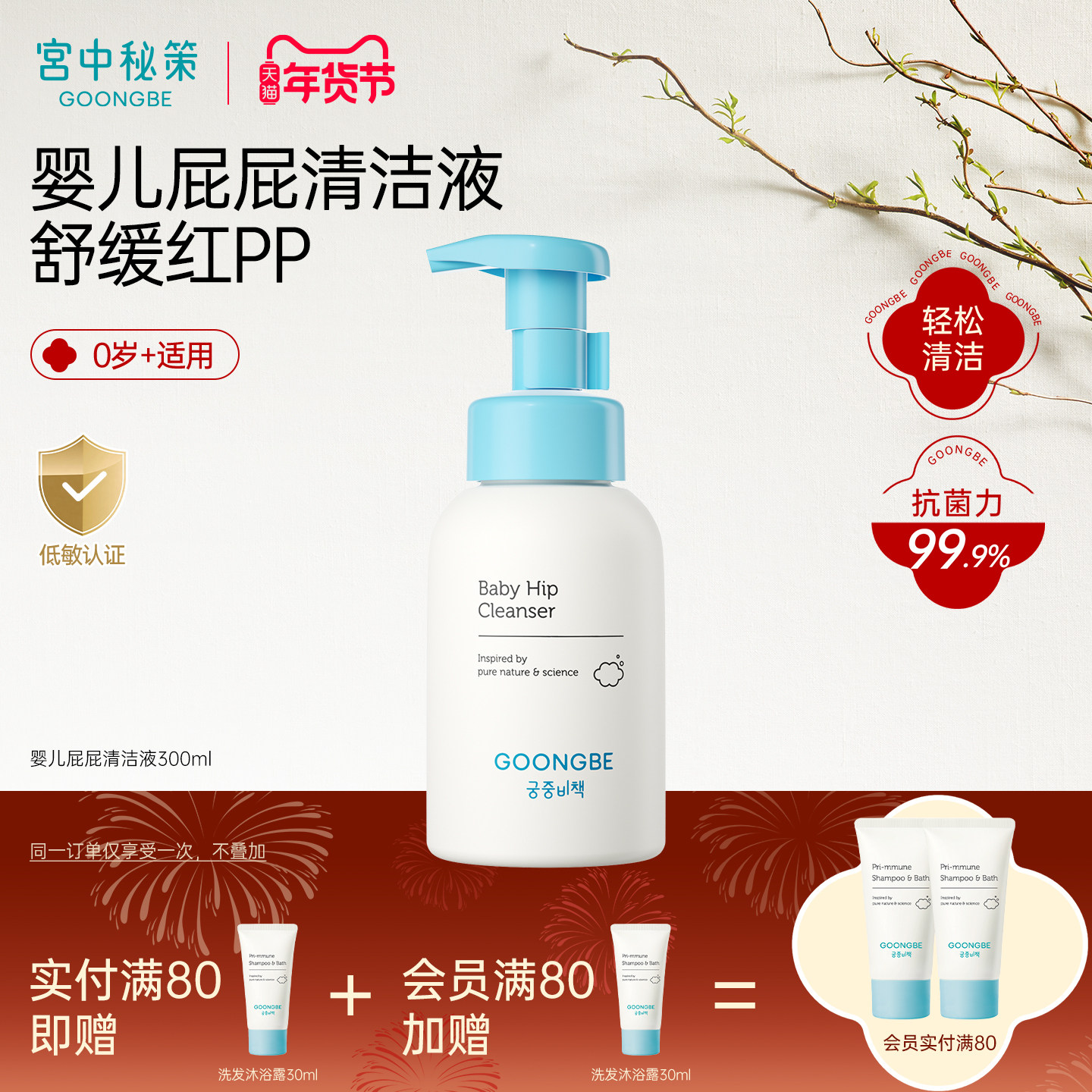 宫中秘策婴儿屁屁清洁液300ml护臀液 温和洁净无刺激 消退红屁屁