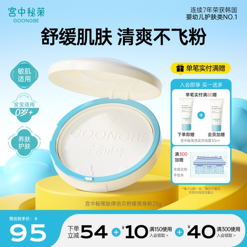 宫中秘策宝宝天然舒缓爽身粉25g