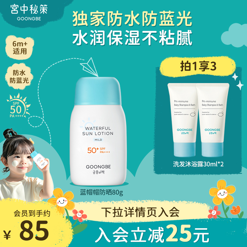 宮中秘策嬰童防曬乳80g水潤質地