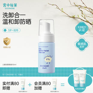 宫中秘策儿童洗面奶幼儿温和洁面泡泡可卸防晒清洁泡泡100ml官方