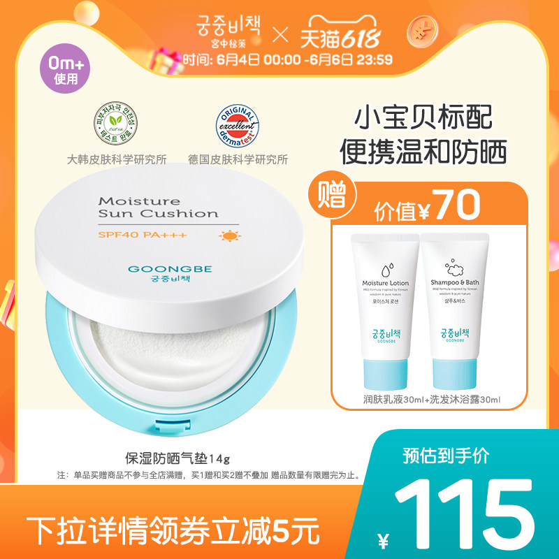 韩国进口宫中秘策防晒气垫14gSPF40儿童物理防晒霜水润轻薄6月龄+