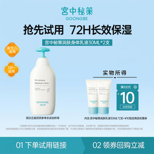 【U先试用】宫中秘策润肤乳液30ml*2支宝宝儿童身体乳72H长效保湿