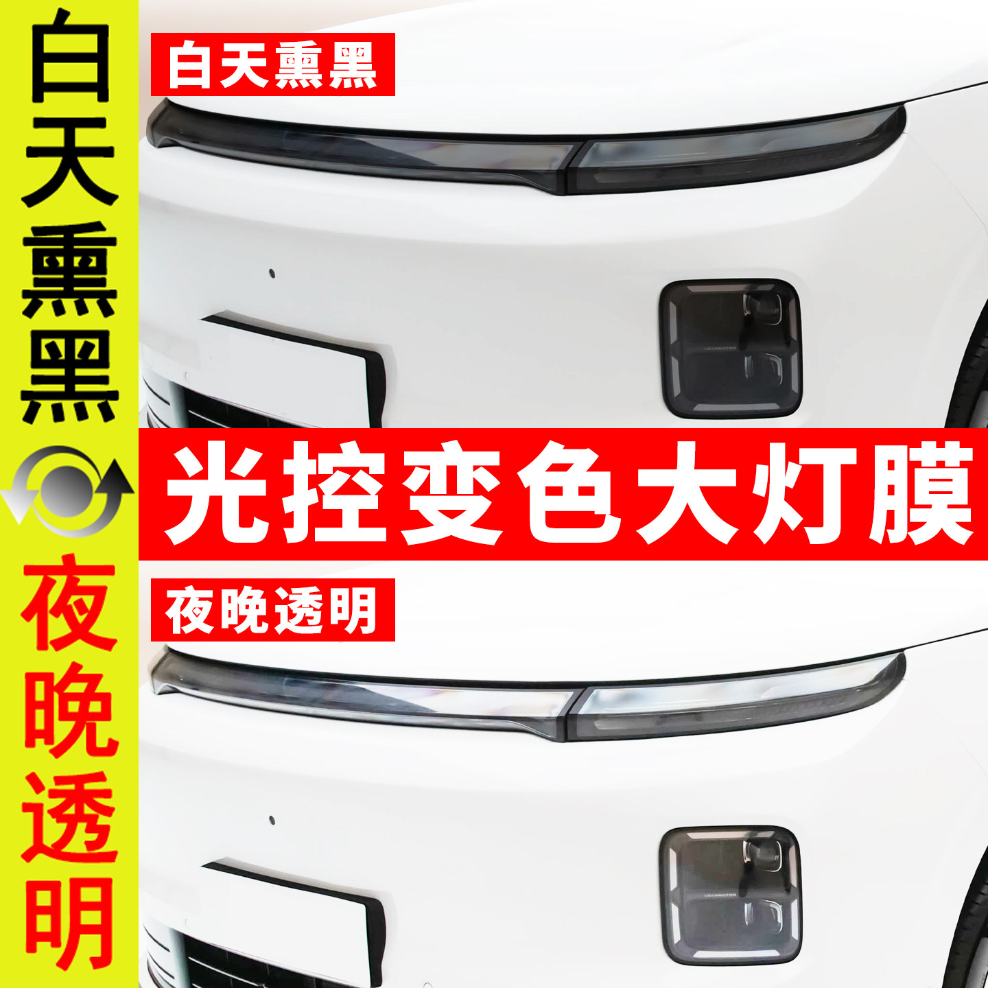ID9X日行灯车灯改色膜改装黑武士