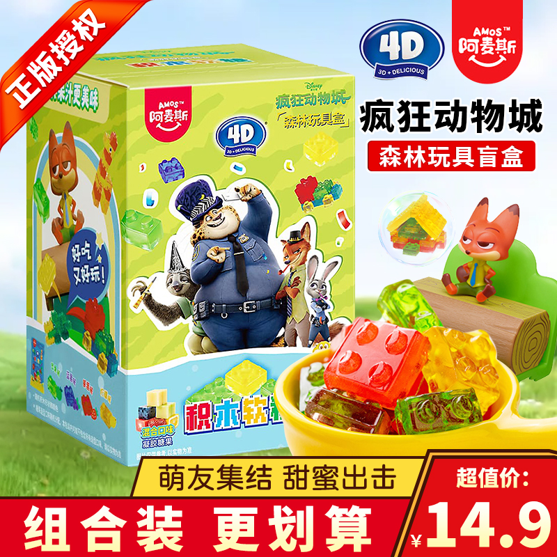 阿麦斯疯狂动物城森林4D积木果汁软糖糖果食玩零食qq糖水果橡皮糖