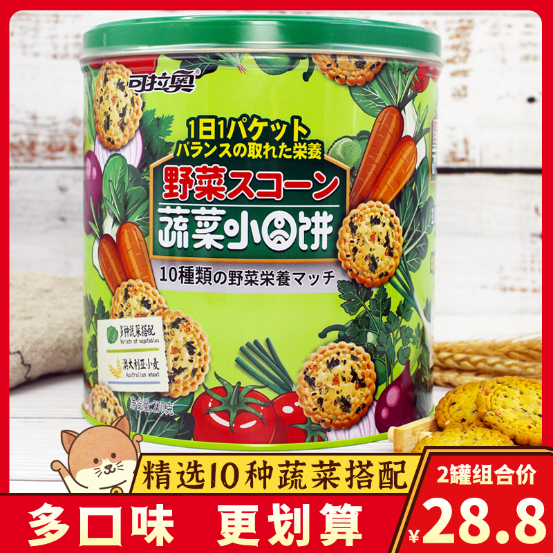 可拉奥蔬菜饼干桶装咸味零食日式十种果蔬儿童香葱早餐薄脆小圆饼