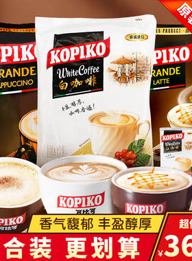 可比可速溶白咖啡印尼进口卡布奇诺冲泡拿铁coffee咖啡粉饮品饮料